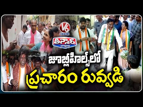 Congress ,BRS,BJP Speed Up Jubilee Hills By Poll | V6 Teenmaar - V6NEWSTELUGU