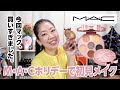 【MAC】ホリデーのバブルシャドーでキラキラメイク！今回マック買いすぎたかも汗【眺める動♯483】