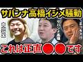 【レオザ】サバンナ高橋のいじめ騒動/中山功太も謝罪【レオザ切り抜き】