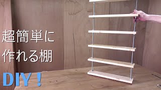 DIY！【初心者向け】 誰でも作れる棚！　棚の位置はミリ単位で調整できます！