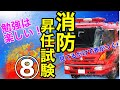 【消防士の勉強】消防昇任試験⑧