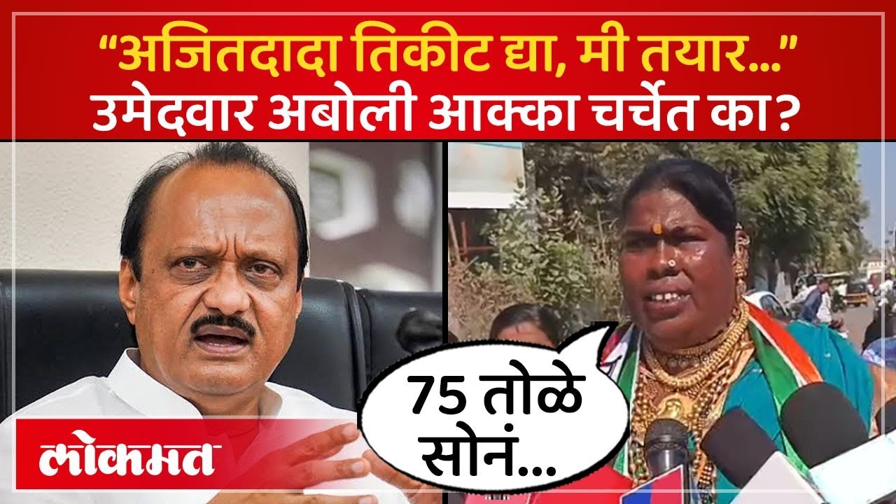 तृतीयपंथी उमेदवार, तिकीट मागताना अजितदादांचं कौतुक कसं केलं? Ajit Pawar | Aboli Akka Solapur | AM3