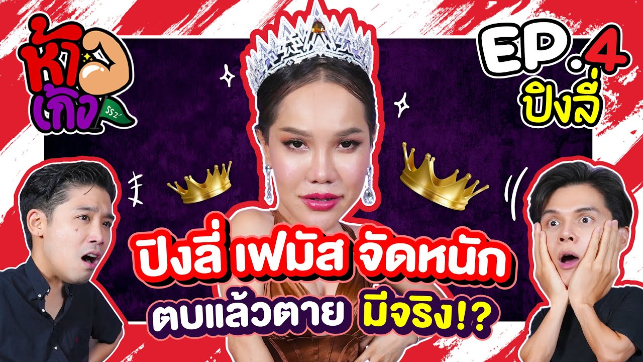 ห้าวเก้ง SS2: EP04 - ปิงลี่ เฟมัส