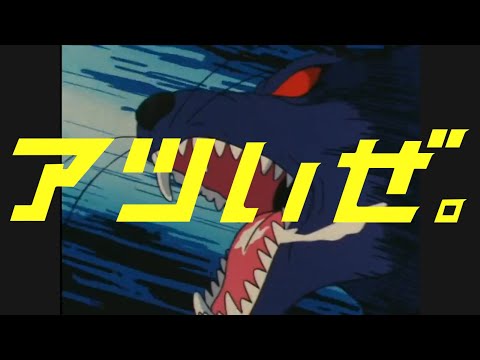 メッツCM　狼（本物）編