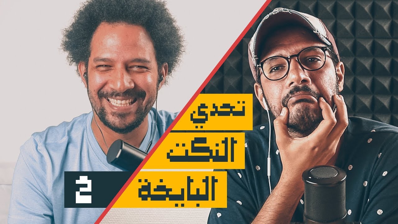 😂تحدي ممنوع الضحك الجزء التاني