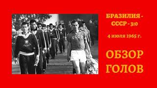 Обзор голов матча СССР Бразилия 1965 Лужники