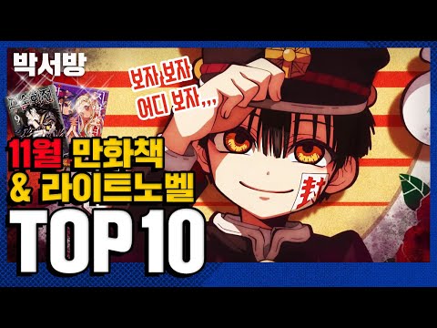 [박서방 TOP10] 11월 만화책 & 라이트노벨 판매 순위!