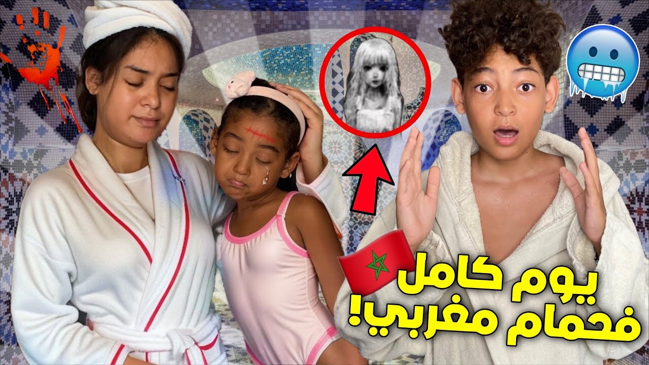 و اخيرا.. دوزنا ليلة كاملة بحمام مغربي 🇲🇦🥵 (رتاج خافت بزاف 💔😱😭) خرجو لينا الجنون 👹