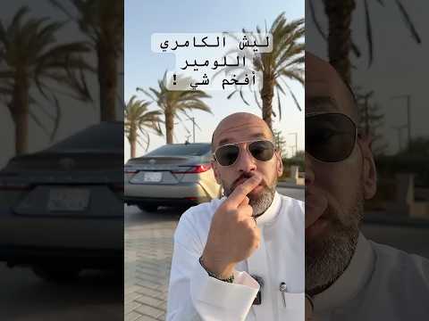 ليش الكامري اللومير أفخم كامري