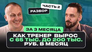 видео: Как фитнес-тренеру увеличить доход до 200.000 тысяч рублей? Разбор тренера ЧАСТЬ 2. картинка: Как фитнес-тренеру увеличить доход до 200.000 тысяч рублей? Разбор тренера ЧАСТЬ 2.