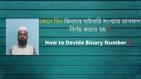 HSC ICT | বাইনারি ভাগ | Binary Division Bangla | How to divide two binary number