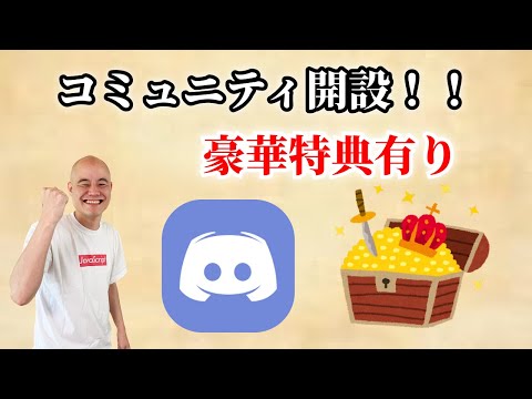 【豪華特典あり】コミュニティを開設しました！