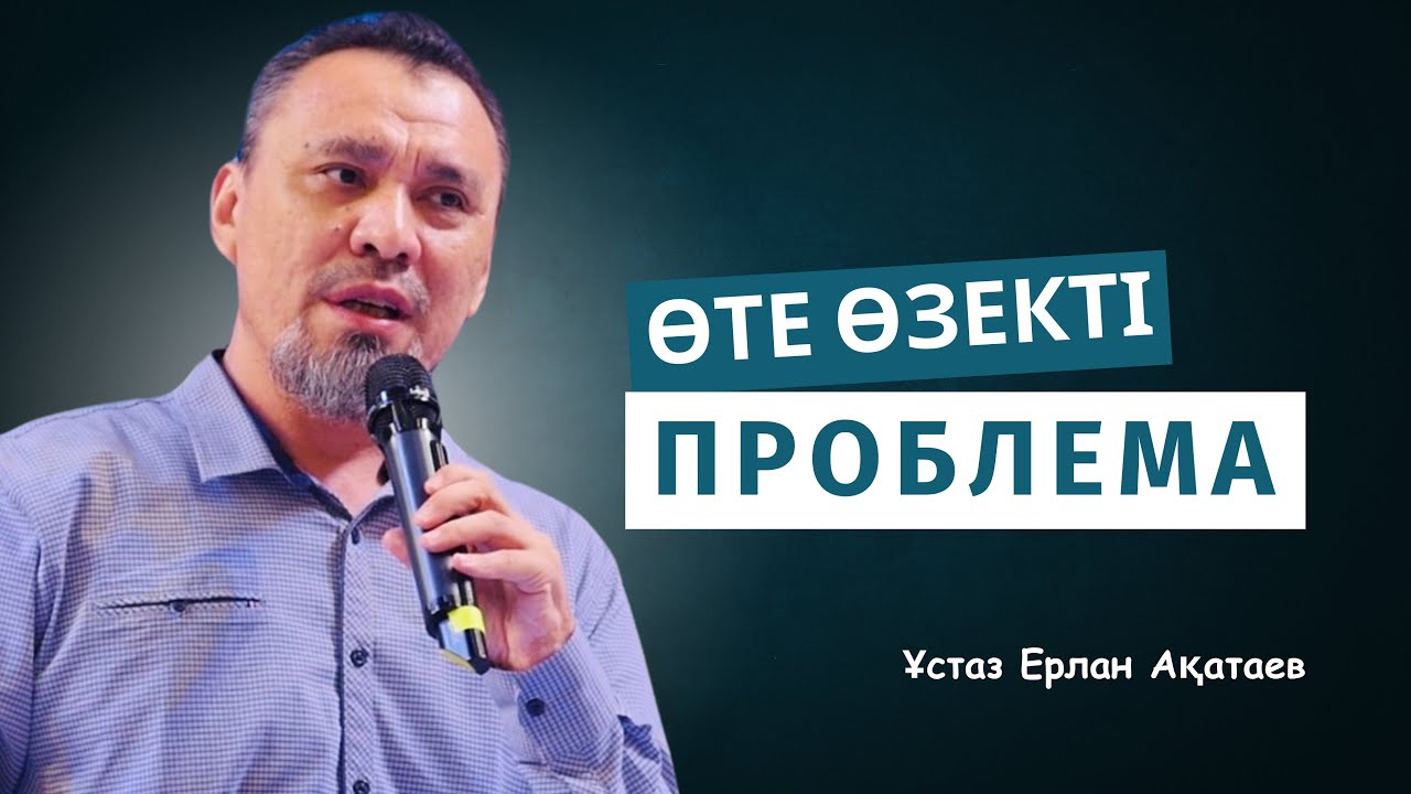 АЩЫ ШЫНДЫҚ | ҚҰДАЙДЫ АЛДАП ЖҮРМІЗ | ЕРЛАН АҚАТАЕВ