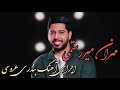 مهران میررستمی جشن عروسی بندرعباس مهران میررستمی جشن عروسی بندرعباس