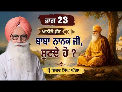 P23 ਬਾਬਾ ਨਾਨਕ ਜੀ, ਸੁਣਦੇ ਹੋ ? [Abook ]Prof Inder Singh Ghagga