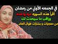 في الجمعه الأولي من رمضان اقرأ هذه السوره مره واحده وراقب ما سيحدث لك من معجزات و بشارات طوال العام
