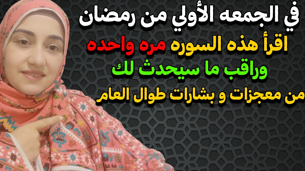 في الجمعه الأولي من رمضان اقرأ هذه السوره مره واحده وراقب ما سيحدث لك من معجزات و بشارات طوال العام