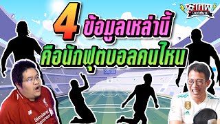 เทพนอกสนาม : 4 ข้อมูลเหล่านี้ คือนักฟุตบอลคนไหน ? I EP.47