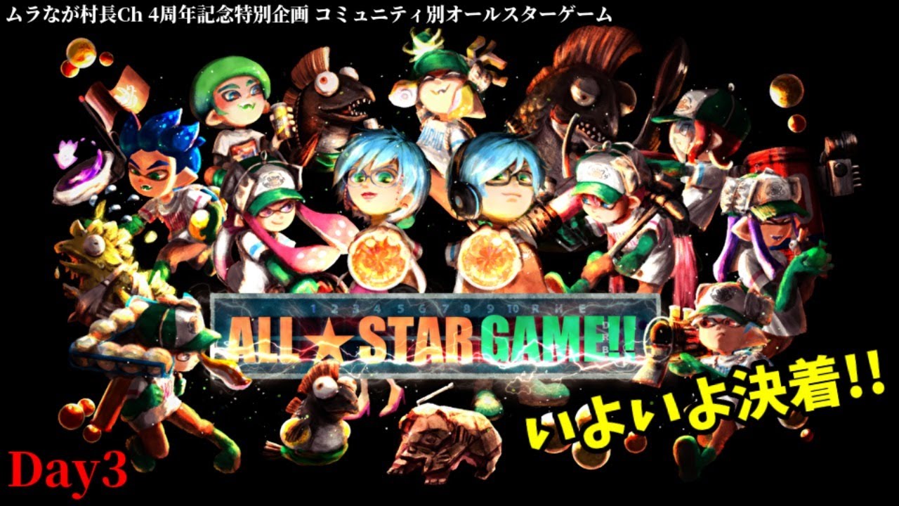 Ch開設4周年特別企画 コミュニティ別オールスターゲームday3 スプラトゥーン2 Salmon Run Youtube Ch開設4周年特別企画 コミュニティ別オールスターゲームday3 スプラトゥーン2 Salmon Run Youtube