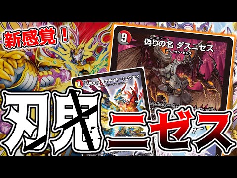 【6月末まで】デュエルマスターズ ダスニゼス刃鬼デッキ 6月末まで】デュエルマスターズ ダスニゼス刃鬼デッキ 6月末まで