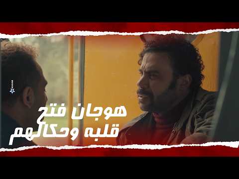 كأنه ما صدق لقى حد يمسعه 💔 هوجان حكى حكايته لبهلول ولطفي #هوجان