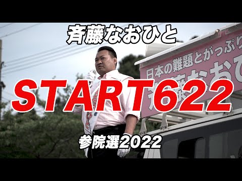 斉藤なおひと参院選2022 PV「START622」