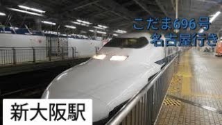 【警笛】700系C52編成 こだま696号名古屋行き　新大阪駅発車