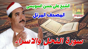 الشيخ على حسن السويسى المصحف المرتل شريط رفم 14 سورة النحل و الاسراء