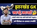 Jharkhand GK | Complete Syllabus | Jharkhand Gk All Important Topics | क्या पढ़े, क्या नहीं ?