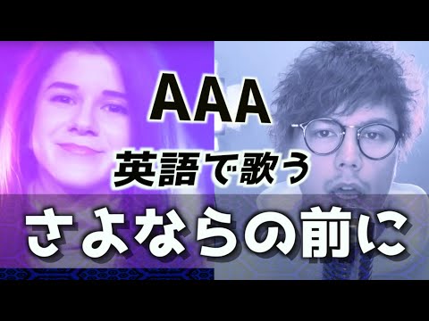 【英語で歌う】さよならの前に - AAA (Adriana Figueroaコラボ) / Sayonarano Mae Ni - AAA