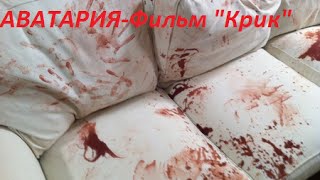 Аватария/\"Фильм-Крик"/\(1 часть) Аватария/\"Фильм-Крик"/\(1 часть)