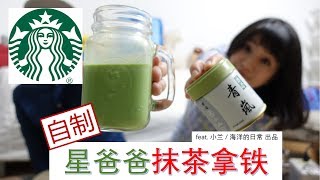 自制Starbucks星巴克抹茶拿鐵！超美味！青嵐抹茶粉+Vitamix ...