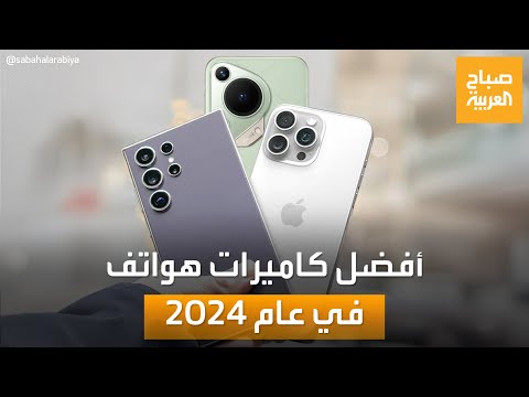 أي هاتف يمتلك أفضل كاميرا في عام 2024 مقارنة بين أفضل الهواتف