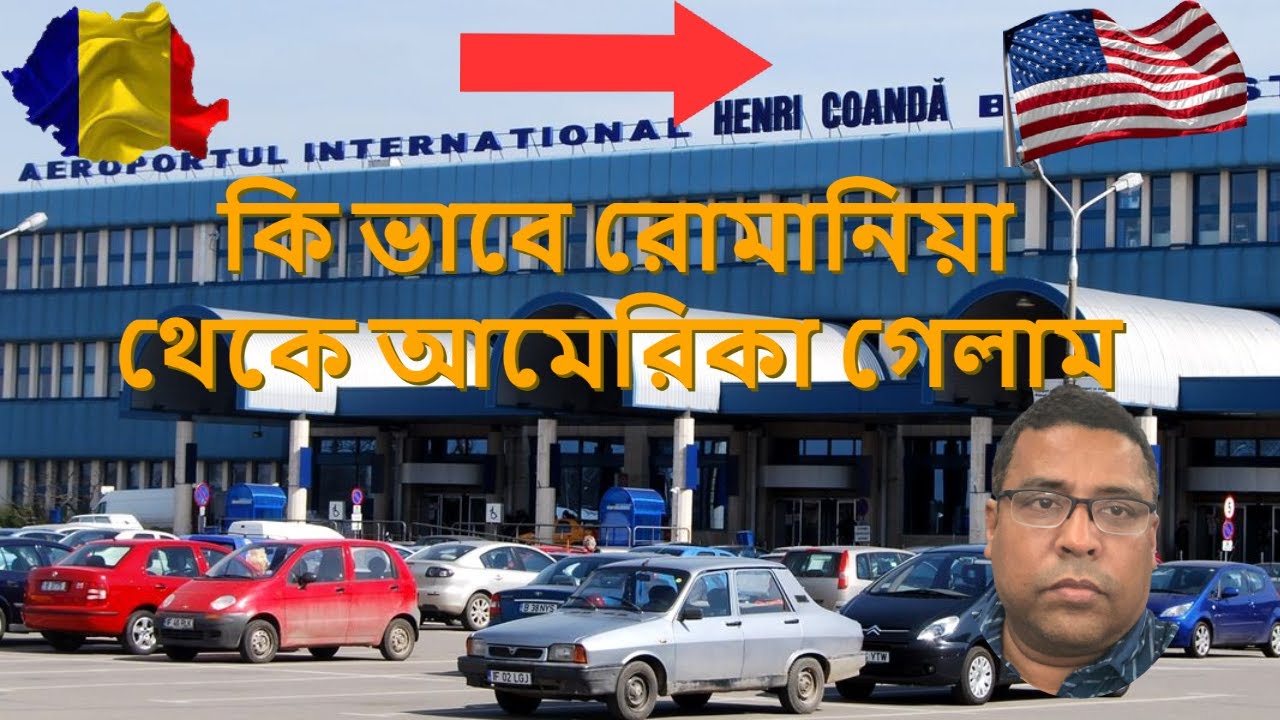 কি ভাবে রোমানিয়া থেকে আমেরিকা গেলাম/Romania To Usa