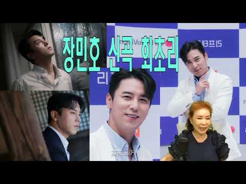 장민호 소식알리미!!! 20대로 돌아간다면 아이돌 안한다!!그이유를 알고 싶다면끝까지 봐주세요!! (노래강사손영주,노래교실,노래강사자격증반 모집)