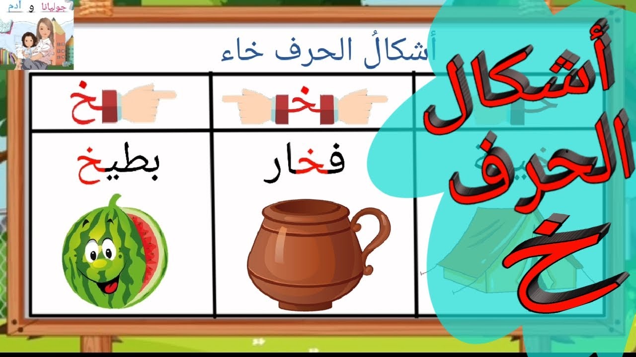 تعليم أشكال حرف الخاء وطريقة كتابته بطريقة سهلة و ممتعة - YouTube