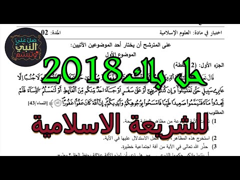 حل بكالوريا الشريعة الاسلامية 2018 الموضوع الأول مع ملاحظات هامة للدروس المرشحة لهذه السنة