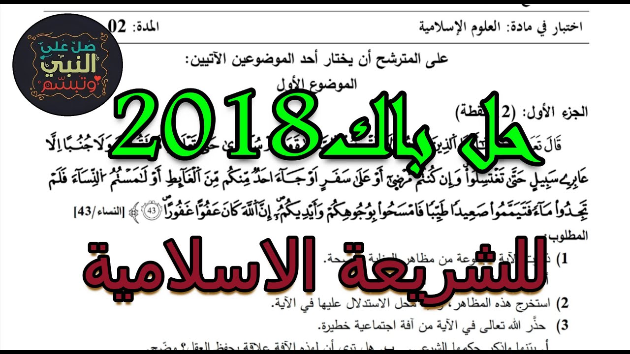 حل بكالوريا الشريعة الاسلامية 2018 الموضوع الأول مع ملاحظات هامة للدروس المرشحة لهذه السنة