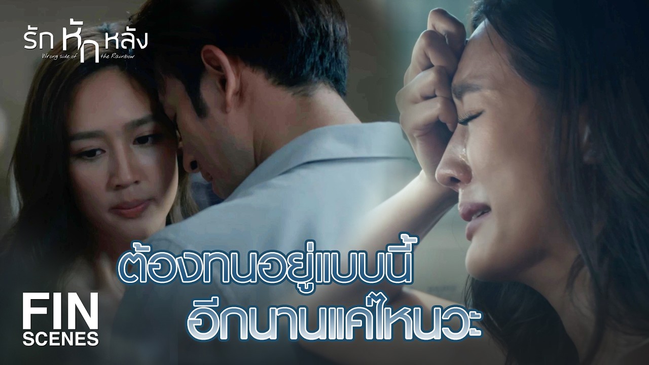FIN | เพราะว่าพายเป็นแบบนี้ไง เราถึงไม่มีลูกกันสักที | รักหักหลัง EP.10 | Ch3Thailand