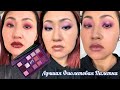 Обзор Палетки Natasha Denona Roxa | Фиолетовая Красотка От Наташи 💜🦄🔥