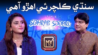 Sohrab Soomro Show Interview Sindhi Culture Hi Ahro ahe l Singer Aliya Hussain | My TV