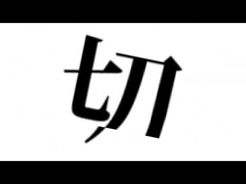 【文字PV】少女レイ　頑張って作りました!!【帰宅部のひかり】