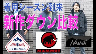 人気ブランドPYRENEX(ピレネックス)、MAMMUT(マムート),NANGA(ナンガ)の新作ダウンをブランドの特徴や他のモデルの比較を含めて紹介します。