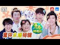 【青环未播第5弹】周深杨迪大抢“歌王之位”  永远答错范丞丞新晋口头禅“我知道这歌” ！《青春环游记2》未播特辑 [浙江卫视官方HD]
