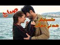 ماتسبنيش خدني معاك شمس الشموس صباح كمال ونيهان مسلسل الحب الاعمي ماتسبنيش خدني معاك شمس الشموس صباح كمال ونيهان مسلسل الحب الاعمي
