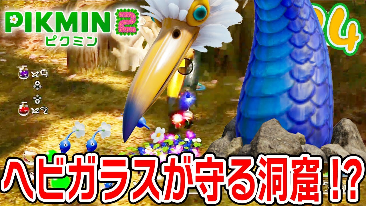 A cave guarded by a snake crow. A snake crow's hole!? [Pikmin 2