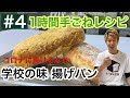 懐かし美味しい給食の揚げパンの作り方｜コッペパンの作り方｜時短レシピ