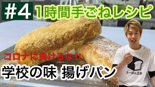 懐かし美味しい給食の揚げパンの作り方｜コッペパンの作り方｜時短レシピ