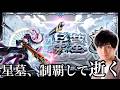 星墓制覇からのインマラ。【モンスト】