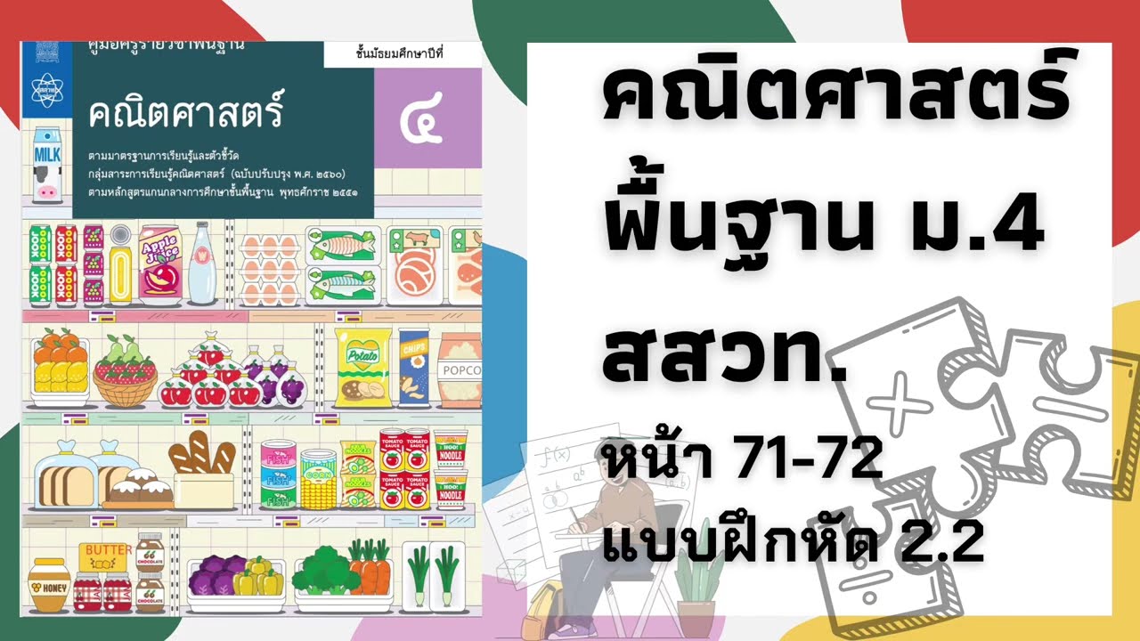 เฉลยคณิตศาสตร์พื้นฐาน ม.4 หน้า 71-72 แบบฝึกหัด 2.2